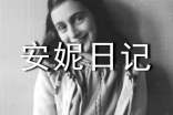 《安妮日記》經(jīng)典讀后感
