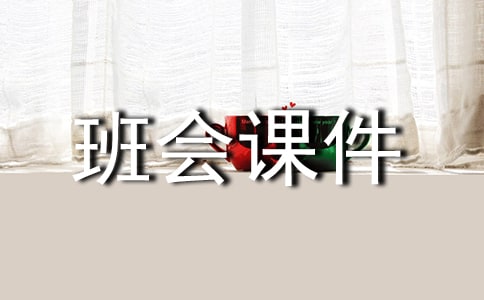 環(huán)保節(jié)能主題班會課件