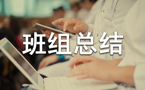 先進班組總結范文