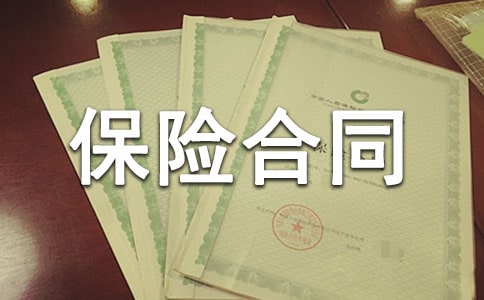 保險(xiǎn)合同的有效訂立