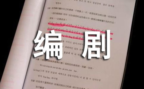 電影編劇聘用合同