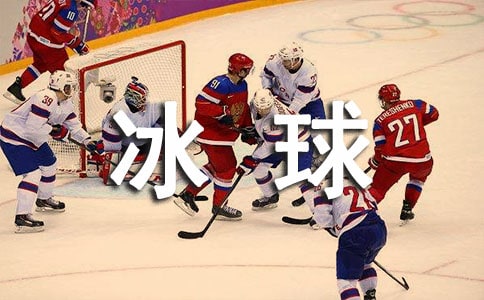 冰球需要用到哪些裝備-冰球裝備