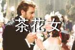 《茶花女》英文讀后感(通用15篇)