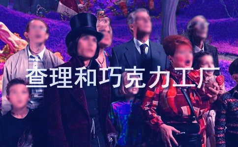 《查理和巧克力工廠》續(xù)寫(xiě)