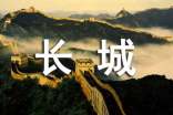 長城游記初中作文