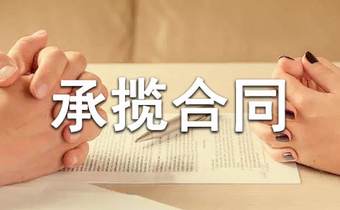 豬肉脯代加工承攬合同