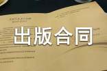出版物出版合同范本