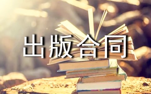 提前解除出版合同