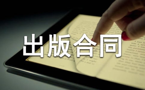 臺(tái)港澳版權(quán)出版合同書