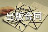 作品的出版合同范本