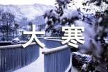 關(guān)于大寒節(jié)氣的民間諺語大全