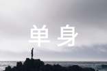單身朋友圈語(yǔ)錄句子30句精選