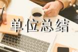 我廠企業(yè)文化部降本增效總結(jié)-單位總結(jié)