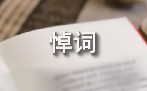 去世老人悼詞