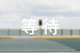 等待是浪費(fèi)青春作文