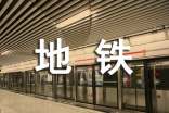 地鐵的溫暖作文