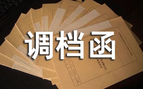 應(yīng)屆生報(bào)到證改派了還需要調(diào)檔函嗎