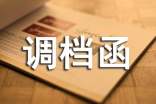 企業(yè)調(diào)檔函委托書