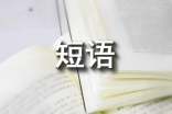 形容一個(gè)人的孤獨(dú)的短語精選190句