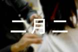 關(guān)于二月二的句子