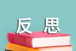 (集合)反思的作文3篇