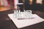 可愛(ài)不可愛(ài)的歌詞