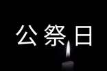 小學(xué)生在國(guó)家公祭日國(guó)旗下講話稿(精選6篇)