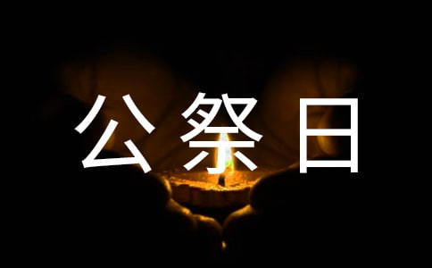 國家公祭日教育活動總結(jié)