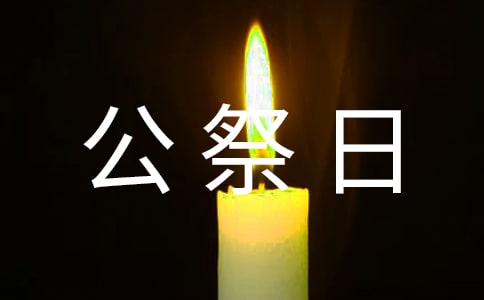 國(guó)家公祭日的活動(dòng)總結(jié)(精選13篇)
