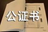 公證委托書范文委托公證書的格式