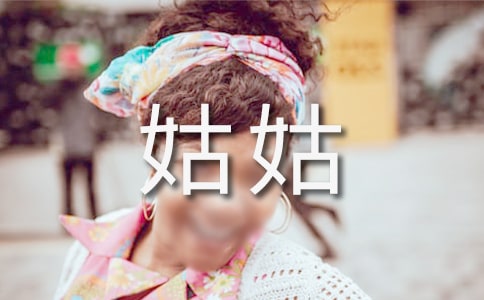 【經(jīng)典】我的姑姑作文