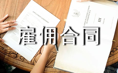 雇傭合同范本(精選15篇)