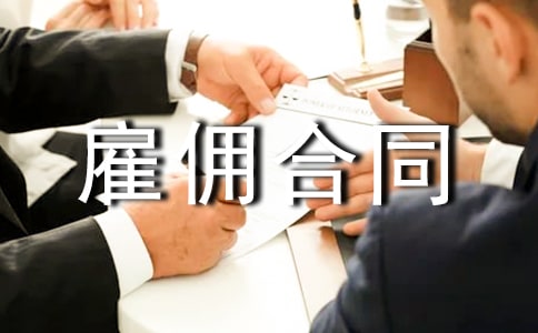 雇傭合同合同模板