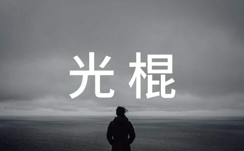 形容光棍的短句子
