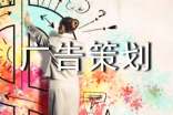 廣告策劃合同范本