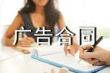 有關(guān)廣告合同范本