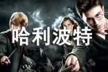 哈利波特讀后感作文欣賞