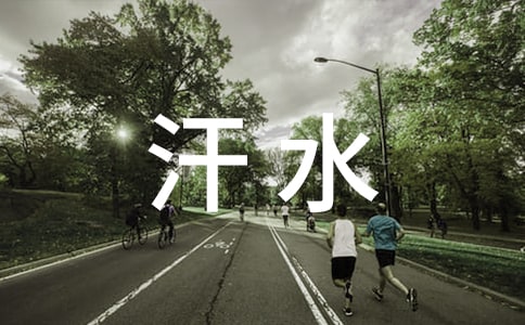 不能承受的汗水作文750字