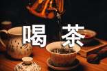 關(guān)于喝茶的唯美句子350句