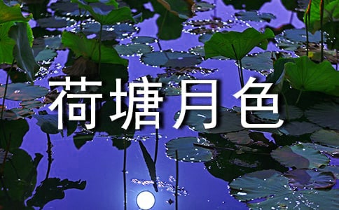 朱自清《荷塘月色》讀后感作文300字