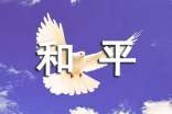 【實(shí)用】和平話題作文4篇