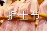 護士節(jié)賀詞簡短精辟(精選500句)