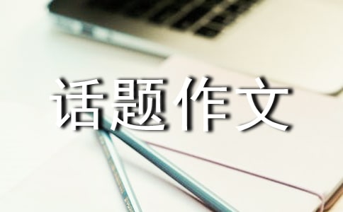以風為話題作文