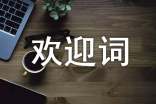 全陪導(dǎo)游歡迎詞的四大要素