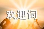 全陪導(dǎo)游歡迎詞