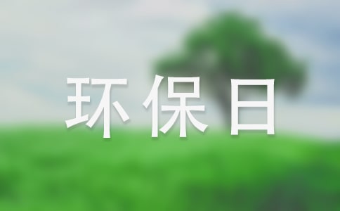 世界環(huán)保日宣傳標(biāo)語