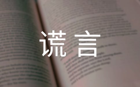 美麗的謊言作文(必備)