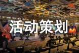 精品活動策劃方案