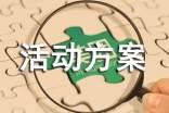 新春聯(lián)誼活動方案12篇