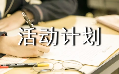 小學(xué)主題班會活動計劃